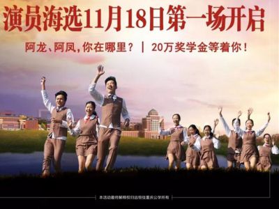 遠(yuǎn)恒佳重慶公學(xué)微電影《我，不一樣》演員海選第一場11月18日即將開啟