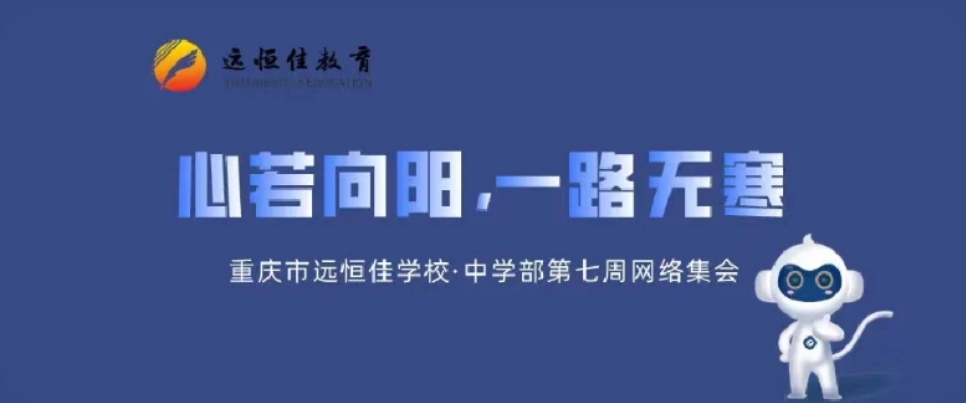 心若向陽，一路無寒——記中學(xué)部第七周學(xué)部集會(huì)