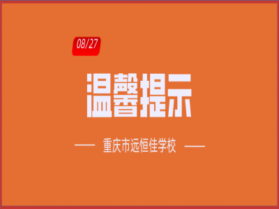 班主任告家長書：2020年中小學(xué)秋季開學(xué)溫馨提示?。ㄞD(zhuǎn)給家長）