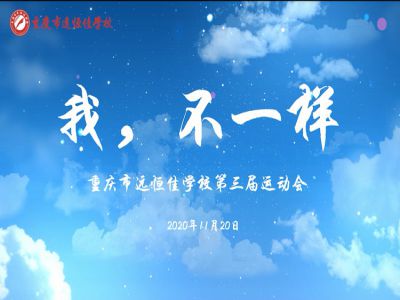 “我，不一樣“第三屆運(yùn)動會精彩花絮