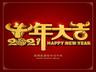 美好學(xué)生|祝福您牛年大吉，牛氣沖天！