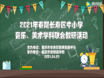 2021年春期長(zhǎng)壽區(qū)中小學(xué)美術(shù)、音樂學(xué)科聯(lián)合教研活動(dòng) 