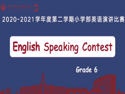 2021年春期小學(xué)部英語演講比賽（六年級(jí)） 