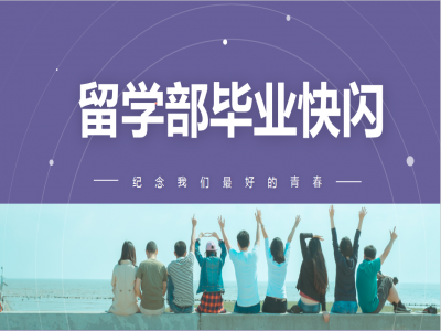 《我，不一樣》2021留學部高三幽默勵志畢業(yè)快閃