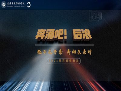 奔涌吧！后浪——梔子花開季·奔向未來時！2021高三畢業(yè)典禮精彩回顧