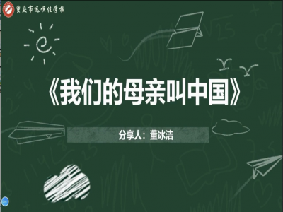 2021年教師專業(yè)閱讀暑期微分享《我們的母親叫中國》