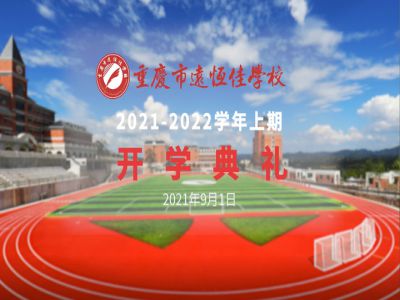 你好，新學期——風華正茂百年路 乘勢而上新征程