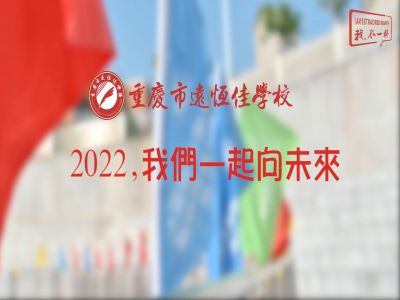 2022，我們一起向未來(lái)！——重慶市遠(yuǎn)恒佳學(xué)校2022年第四屆運(yùn)動(dòng)會(huì)精彩回顧