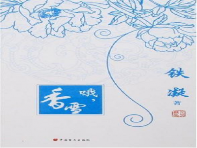 閱讀教學(xué)模式探索 ——《哦，香雪》閱讀教學(xué)設(shè)計(jì)