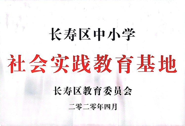 長壽區(qū)中小學(xué)社會實踐教育基地